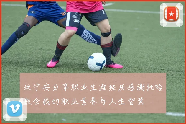 坎宁安分享职业生涯经历感谢托哈教会我的职业素养与人生智慧