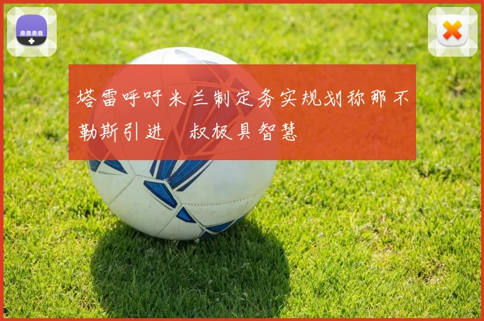 塔雷呼吁米兰制定务实规划称那不勒斯引进囧叔极具智慧