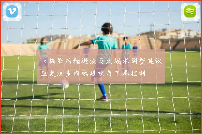 卡梅隆约翰逊谈马刺战术调整建议应更注重内线进攻与节奏控制