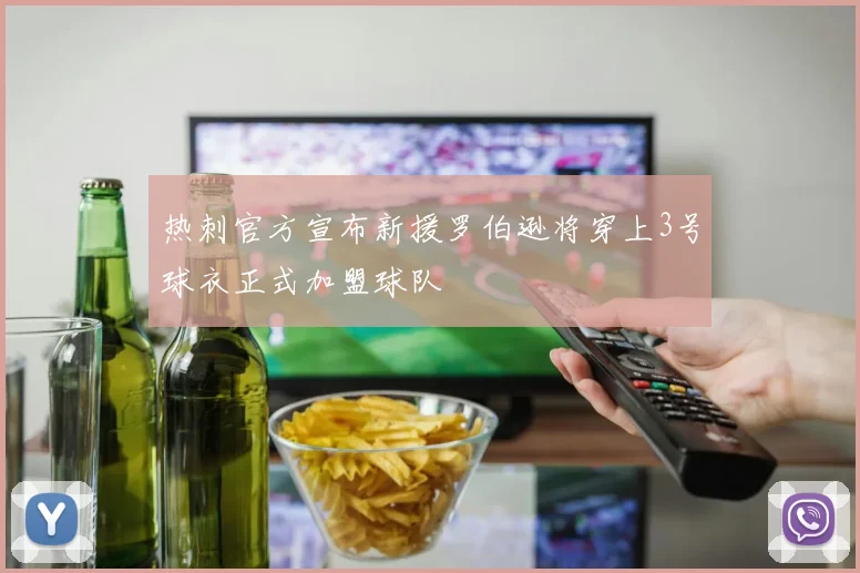 热刺官方宣布新援罗伯逊将穿上3号球衣正式加盟球队