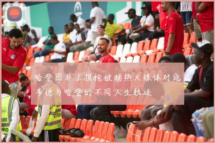 哈登因非法携枪被捕热火媒体对比韦德与哈登的不同人生轨迹