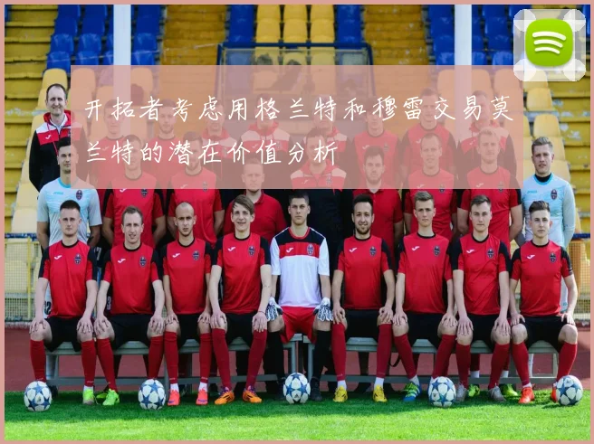 开拓者考虑用格兰特和穆雷交易莫兰特的潜在价值分析
