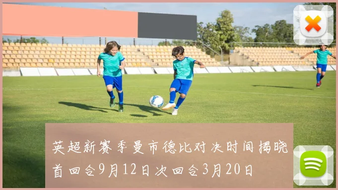 英超新赛季曼市德比对决时间揭晓首回合9月12日次回合3月20日