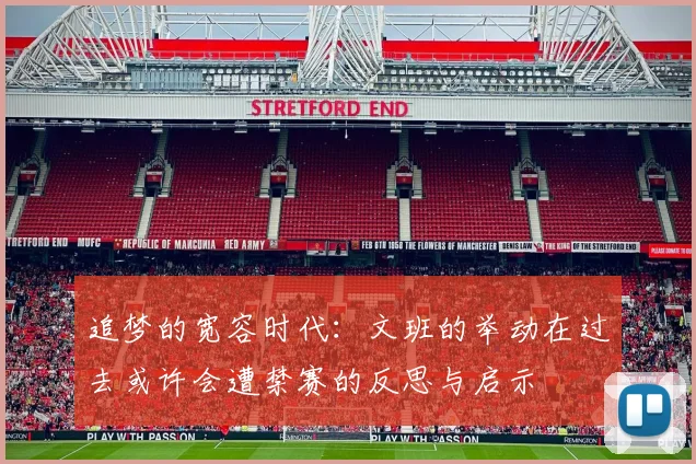 追梦的宽容时代：文班的举动在过去或许会遭禁赛的反思与启示