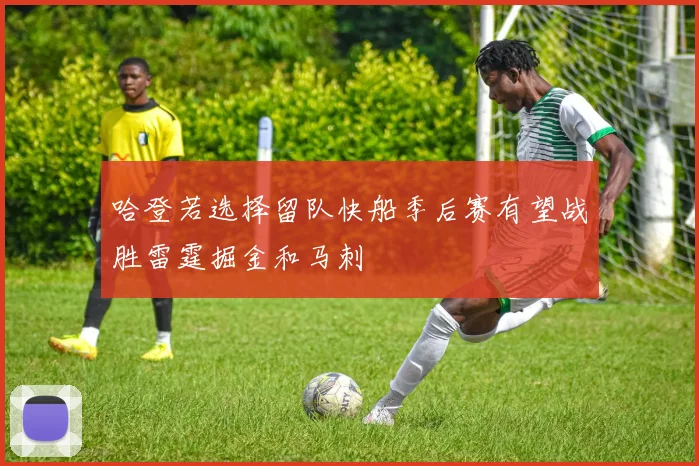 哈登若选择留队快船季后赛有望战胜雷霆掘金和马刺