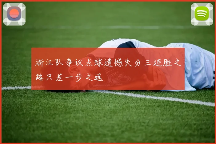 浙江队争议点球遗憾失分三连胜之路只差一步之遥