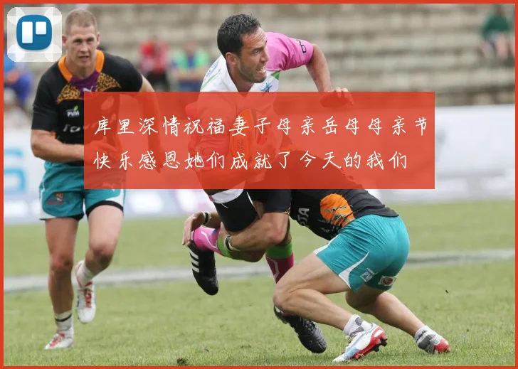 库里深情祝福妻子母亲岳母母亲节快乐感恩她们成就了今天的我们