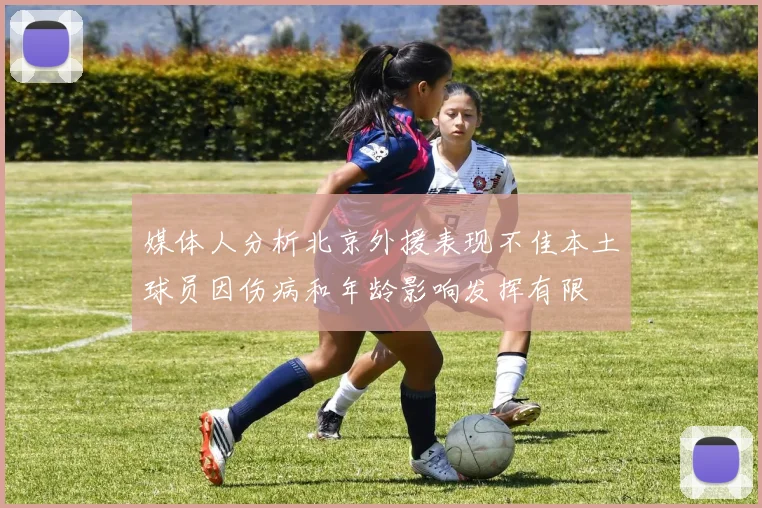 媒体人分析北京外援表现不佳本土球员因伤病和年龄影响发挥有限